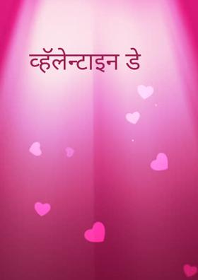 व्हॅलेन्टाइन डे