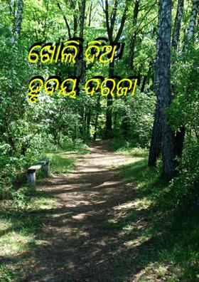 ଖୋଲି ଦିଅ ହୃଦୟ ଦରଜା