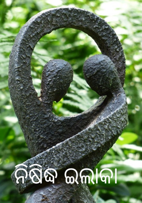 ନିଷିଦ୍ଧ ଇଲାକା