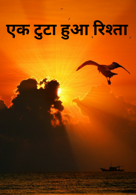 एक टुटा हुआ रिश्ता