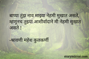 बाप्पा तुंझ नाव माझ्या नेहमी मुखात असते,
म्हणूनच तुझ्या आशीर्वादाने मी नेहमी सुखात असते !

-श्रावणी महेश कुलकर्णी