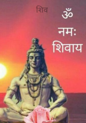 शिव