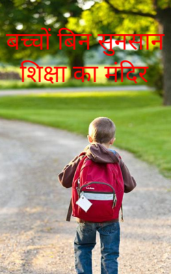 बच्चों बिन सुनसान शिक्षा का मंदिर