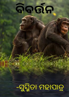 ବିବର୍ତ୍ତନ