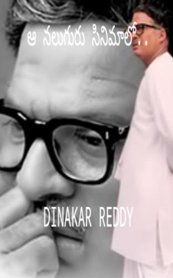 ఆ నలుగురు సినిమాలో..