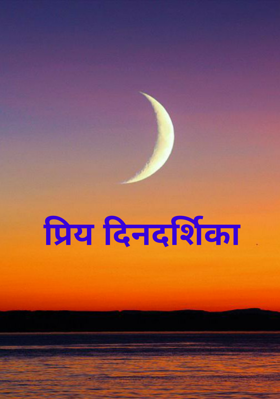 प्रिय दिनदर्शिका