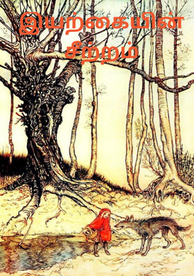 இயற்கையின் சீற்றம்