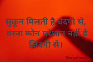 सुकून मिलती है बंदगी से,
 वरना कौन परेशान नहीं है जिंदगी से।
