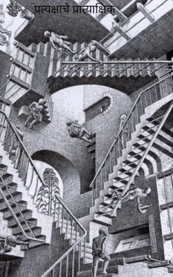 प्रत्यक्षाचे प्रात्यक्षिक