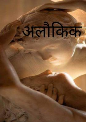 अलौकिक अनुभूति