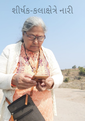 કલાક્ષેત્રે નારી