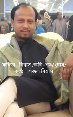 কবিতা -বিশ্বাস /কবি -শঙ্খ ঘোষ/ কণ্ঠে - সজল বিশ্বাস