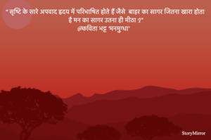 “ सृष्टि के सारे अपवाद हृदय में परिभाषित होते हैं जैसे  बाहर का सागर जितना खारा होता है मन का सागर उतना ही मीठा I”
@कविता भट्ट ‘मनमुग्धा’