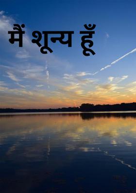 मैं शून्य हूँ