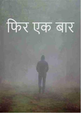 फिर एक बार