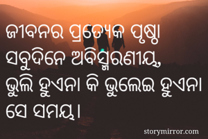 ଜୀବନର ପ୍ରତ୍ୟେକ...