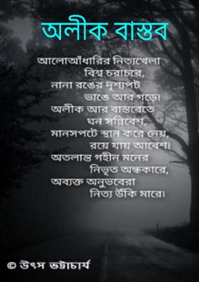 অলীক বাস্তব