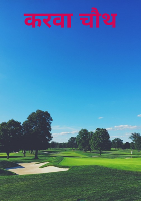 करवा चौथ