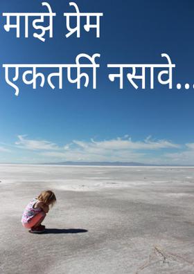 माझे प्रेम एकतर्फी नसावे...