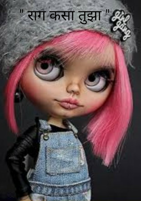 " राग कसा तुझा "