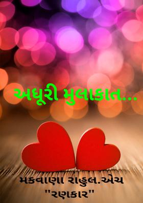 અધૂરી મુલાકાત