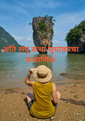 सुधाकरचा प्रामाणिकपणा (अलक)