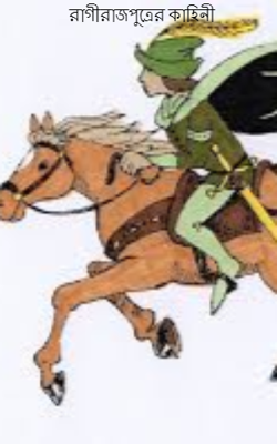 রাগী রাজপুত্রের কাহিনী