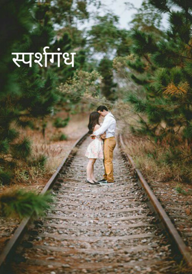 स्पर्शगंध