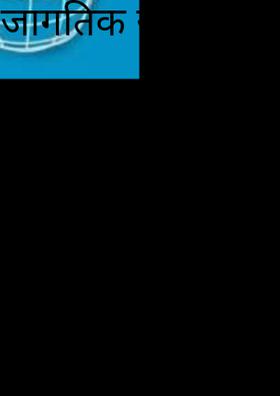 जागतिक संगीतोपचार दिवस..!