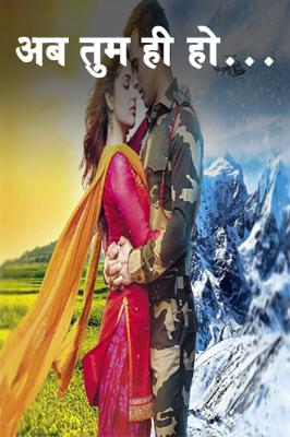 अब तुम ही हो...
