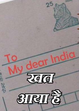 खत आया है