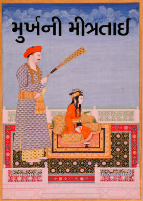 મુર્ખની મીત્રતાઈ