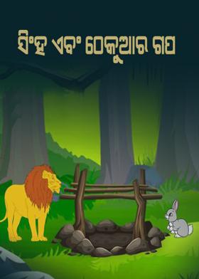 ସିଂହ ଏବଂ ଠେକୁଆର ଗପ