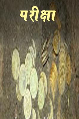 परीक्षा