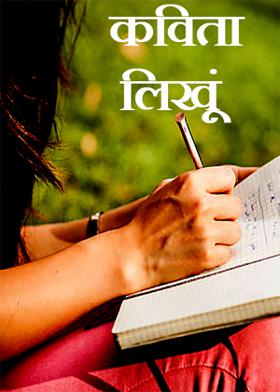 कविता लिखूं