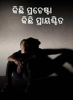 କିଛି ପ୍ରଚେଷ୍ଟା କିଛି ପ୍ରାୟଶ୍ଚିତ
