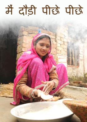 मैं दौड़ी पीछे पीछे