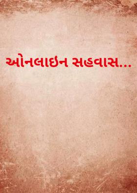 ઓનલાઇન સહવાસ