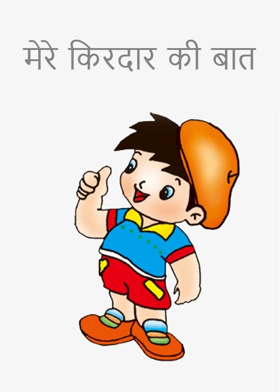 मेरे किरदार की बात