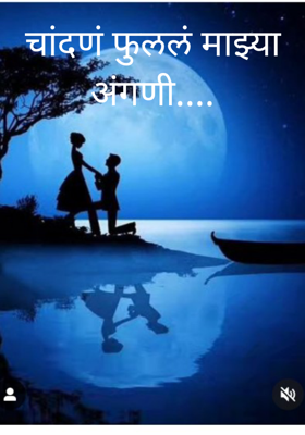 चांदणं फुललं माझ्या अंगणी....