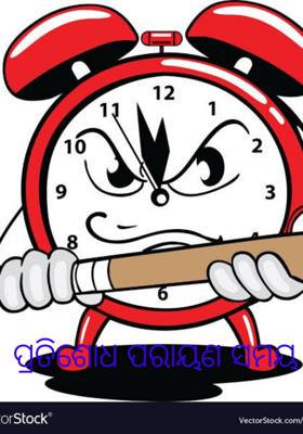 ପ୍ରତିଶୋଧ ପରାୟଣ ସମୟ