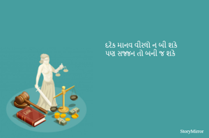 દરેક માનવ વીરલો ન બી શકે
પણ સજ્જન તો બની જ શકે