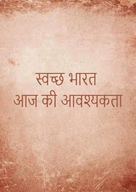 स्वच्छ भारत-आज की आवश्यकता