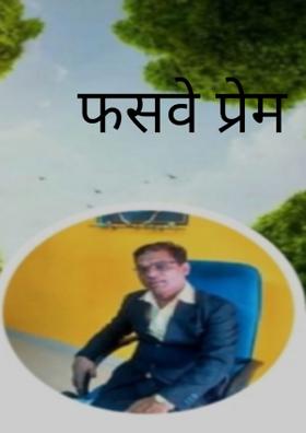 फसवे प्रेम