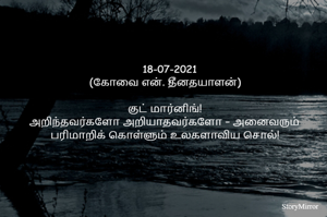 
			18-07-2021
(கோவை என். தீனதயாளன்)
குட் மார்னிங்!
அறிந்தவர்களோ அறியாதவர்களோ – அனைவரும்
பரிமாறிக் கொள்ளும் உலகளாவிய சொல்!

