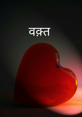 वक़्त