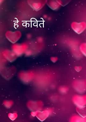 हे कविते