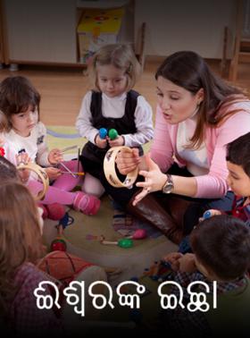 ଈଶ୍ୱରଙ୍କ ଇଚ୍ଛା