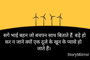 सगे भाई बहन जो बचपन साथ बिताते हैं, बड़े हो कर न जाने क्यों एक दूजे के खून के प्यासे हो जाते हैं। 