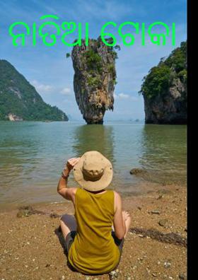 ନାତିଆ ଟୋକା